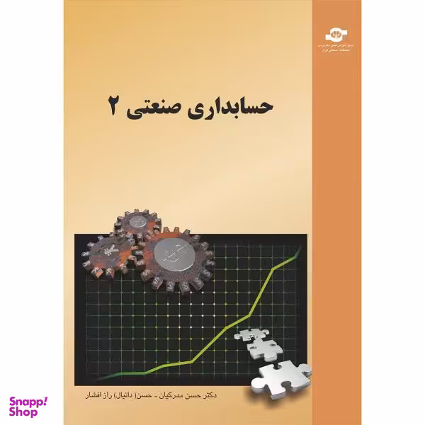کتاب حسابداری صنعتی 2 مولفان حسن مدرکیان، حسن راز افشار