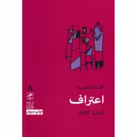 کتاب اعتراف اثر لف تولستوی ترجمه آبتین گلکار نشر گمان