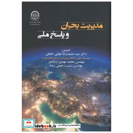 کتاب مدیریت بحران و پاسخ ملی اثر حمید رضا شهابی حقیقی