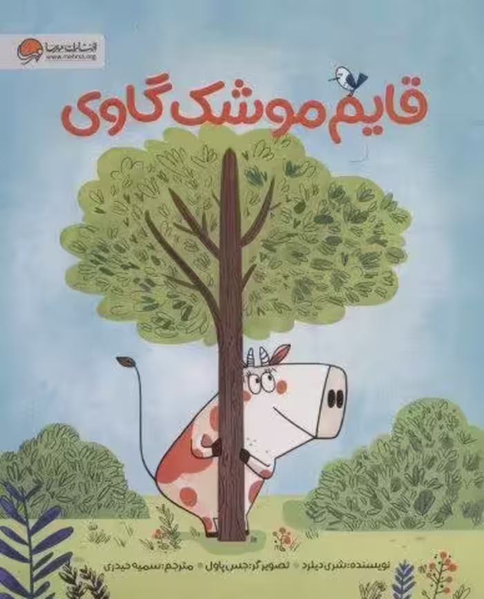 قایم موشک گاوی (گلاسه)