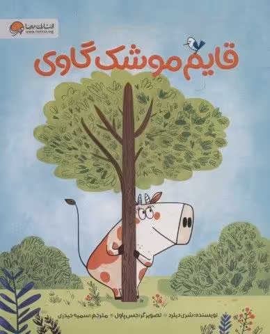 قایم موشک گاوی (گلاسه)