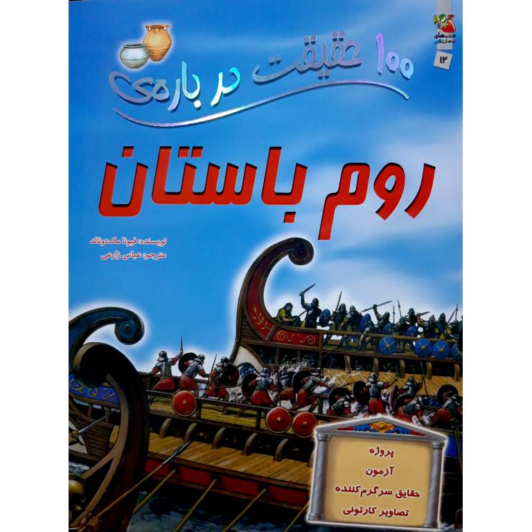 100 حقیقت درباره ی روم باستان