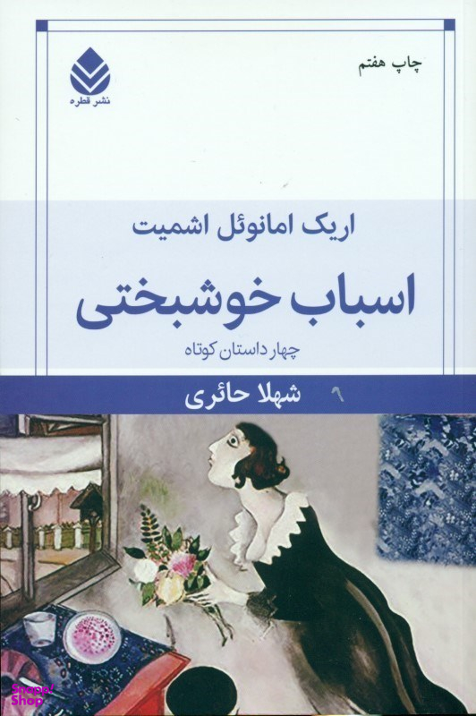 اسباب خوشبختی