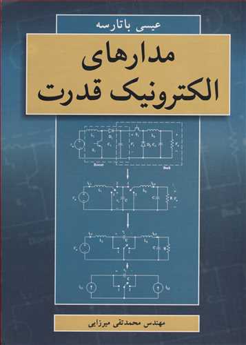 کتاب مدارهای الکترونیک قدرت
