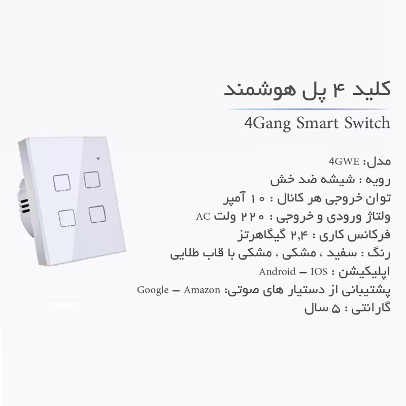 کلید چهار پل هوشمند