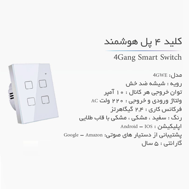 کلید چهار پل هوشمند