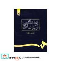 قیمت و خرید کتاب معانی و بیان نشر سمت اثر دکتر محمد علوی مقدم و دکتر رضا اشرف‌زاده | ایده بوک
