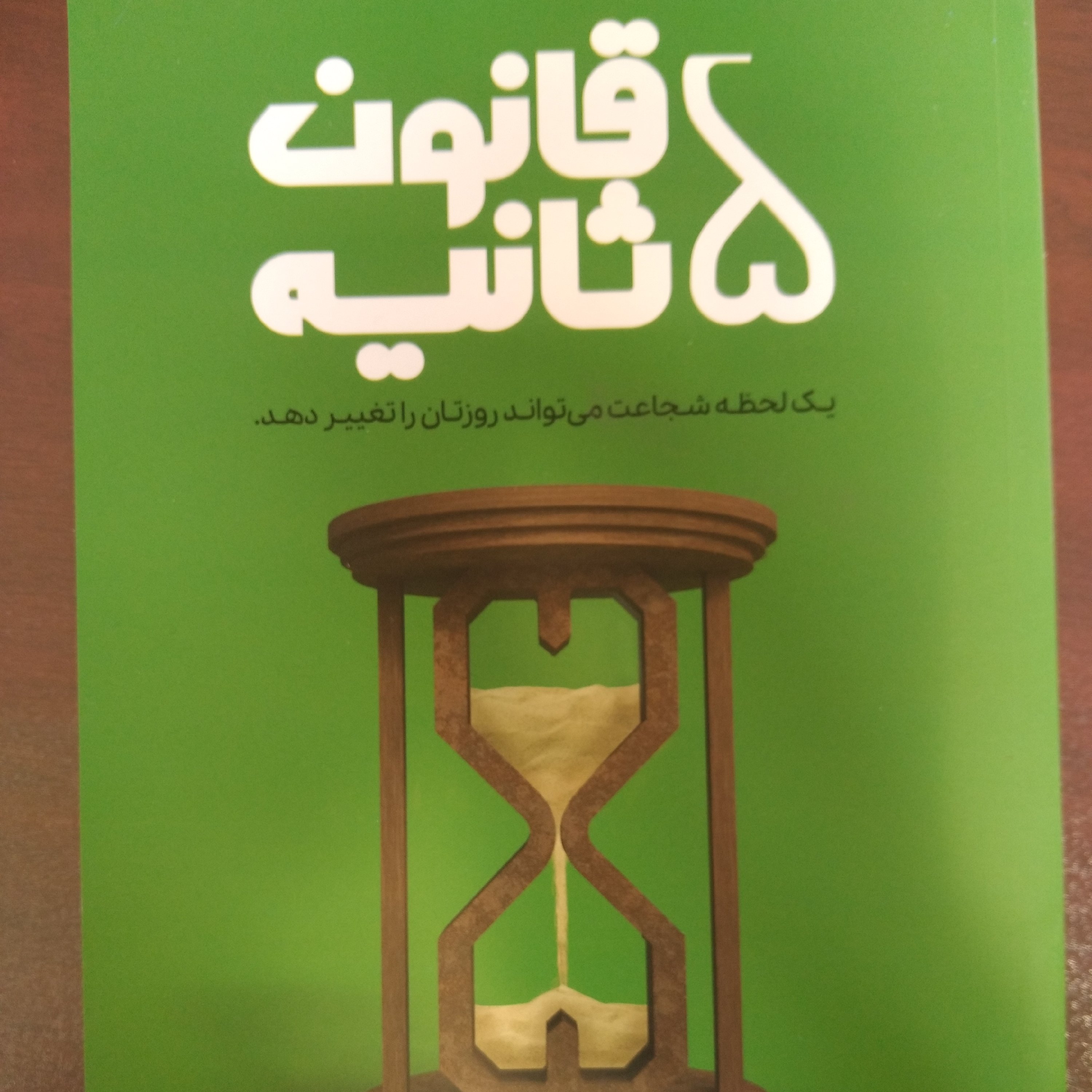 کتاب قانون 5ثانیه