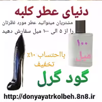 عطر گودگرل 100 میل