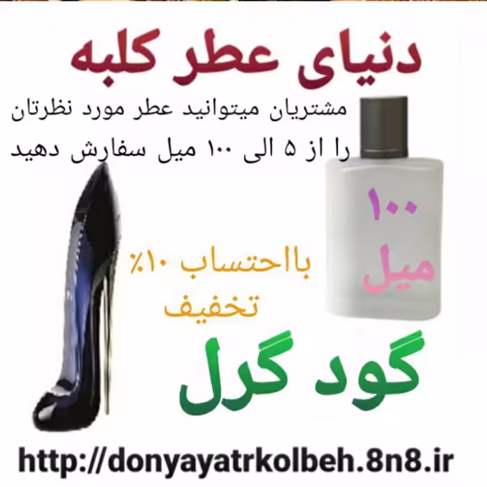 عطر گودگرل 100 میل