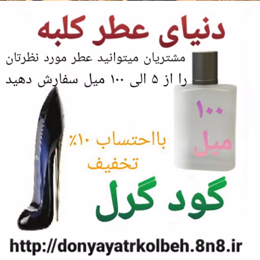 عطر گودگرل 100 میل