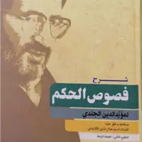شرح فصوص الحکم اثر موید الدین جندی به تحقیق سید جلال الدین آشتیانی عرفان کتابگاه