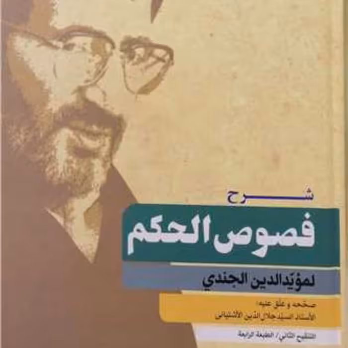 شرح فصوص الحکم اثر موید الدین جندی به تحقیق سید جلال الدین آشتیانی عرفان کتابگاه