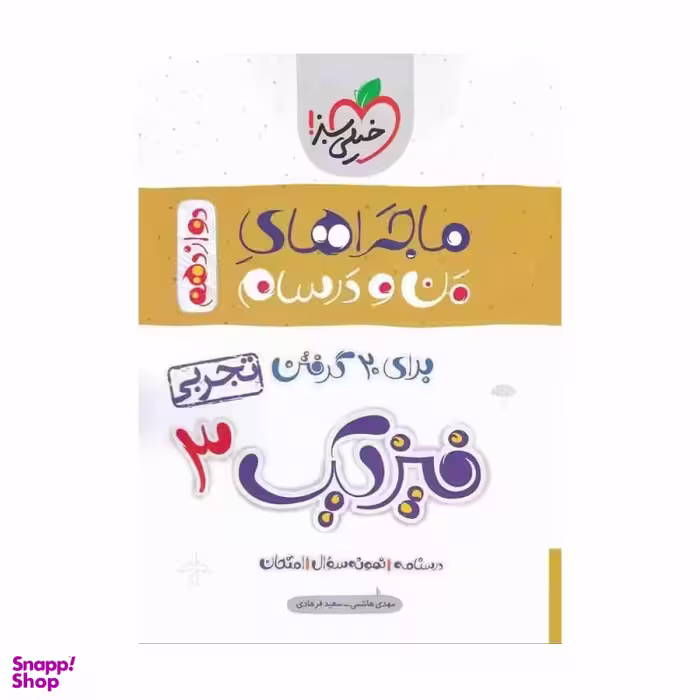 کتاب ماجرا های فیزیک دوازدهم تجربی