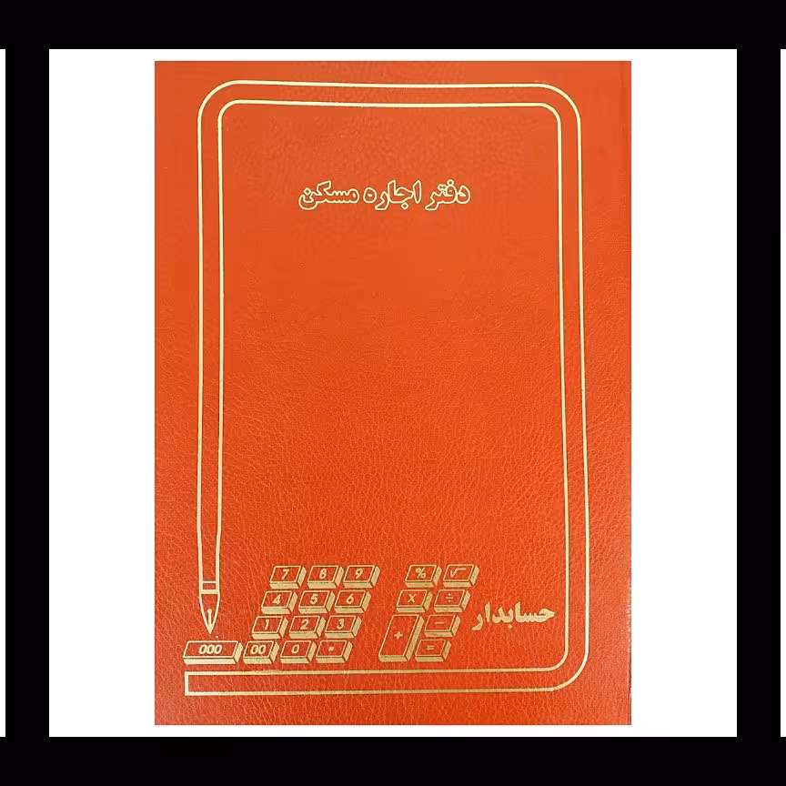 دفتر اجاره مسکن 100 برگ رحلی