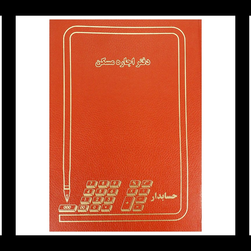 دفتر اجاره مسکن 100 برگ رحلی