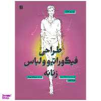 کتاب طراحی فیگوراتیو و لباس زنانه اثر الیزابتا درودی نشر آبان
