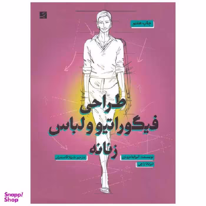 کتاب طراحی فیگوراتیو و لباس زنانه اثر الیزابتا درودی نشر آبان