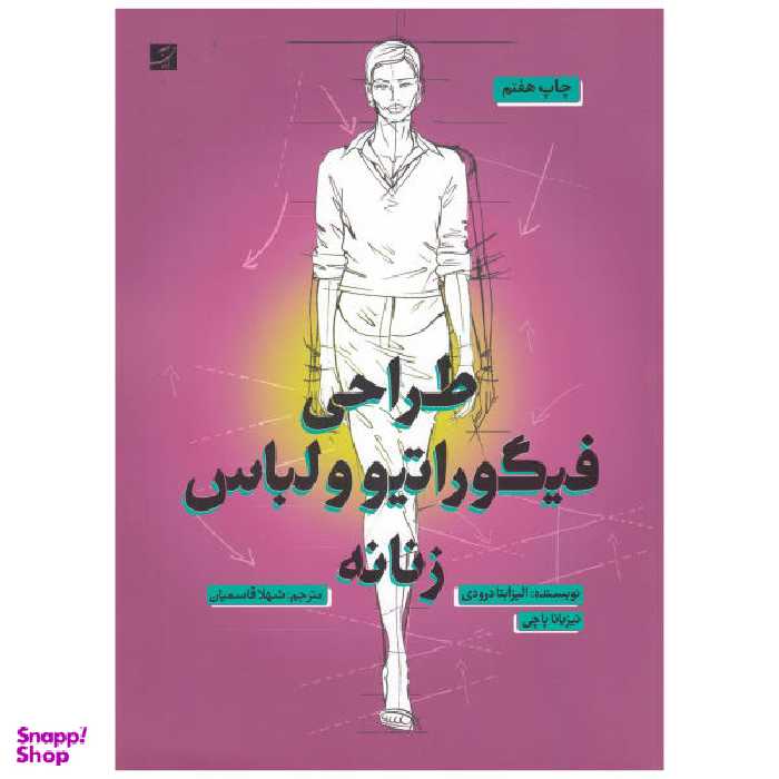 کتاب طراحی فیگوراتیو و لباس زنانه اثر الیزابتا درودی نشر آبان