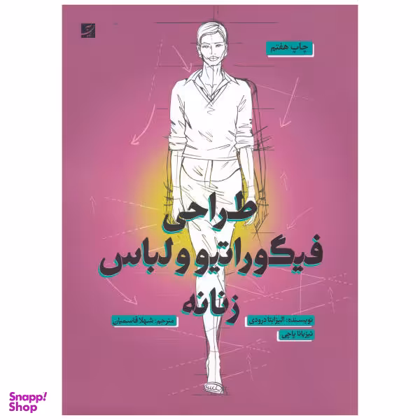 کتاب طراحی فیگوراتیو و لباس زنانه اثر الیزابتا درودی نشر آبان