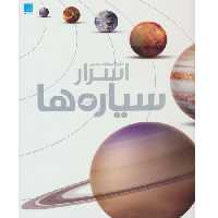 دایره المعارف مصور اسرار سیاره ها نشر سایان (18601)