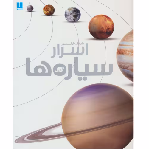 دایره المعارف مصور اسرار سیاره ها نشر سایان (18601)