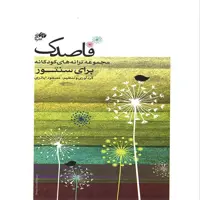 کتاب قاصدک مجموعه ترانه های کودکانه برای سنتور
