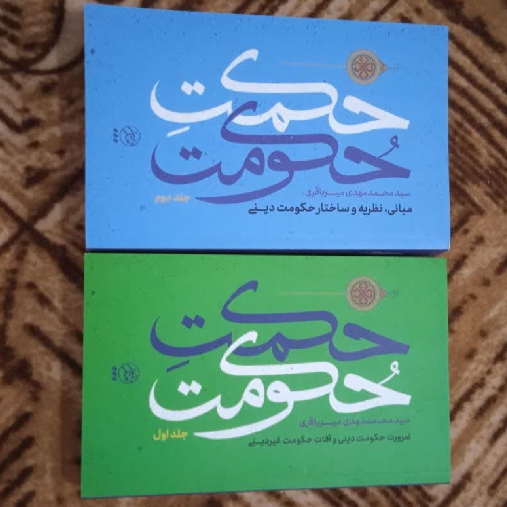 حکمت حکومت دوجلدی نوشته استاد سید محمدمهدی میرباقری