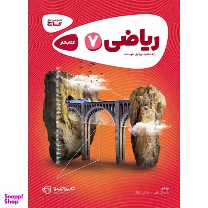 کتاب ریاضی هفتم سری کارپوچینو انتشارات بین المللی گاج
