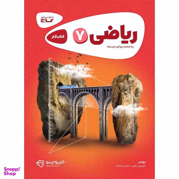 کتاب ریاضی هفتم سری کارپوچینو انتشارات بین المللی گاج