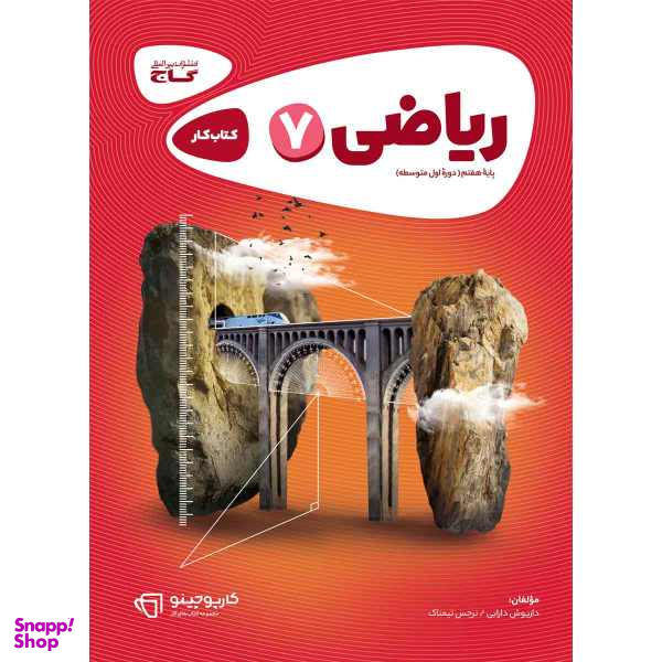 کتاب ریاضی هفتم سری کارپوچینو انتشارات بین المللی گاج