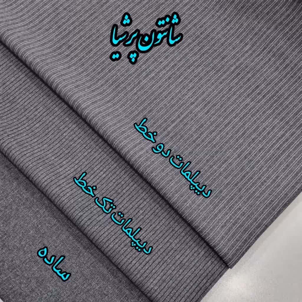 شانتون پرشیا رنگ طوسی عرض 1.50 جنس عالی قیمت عالی