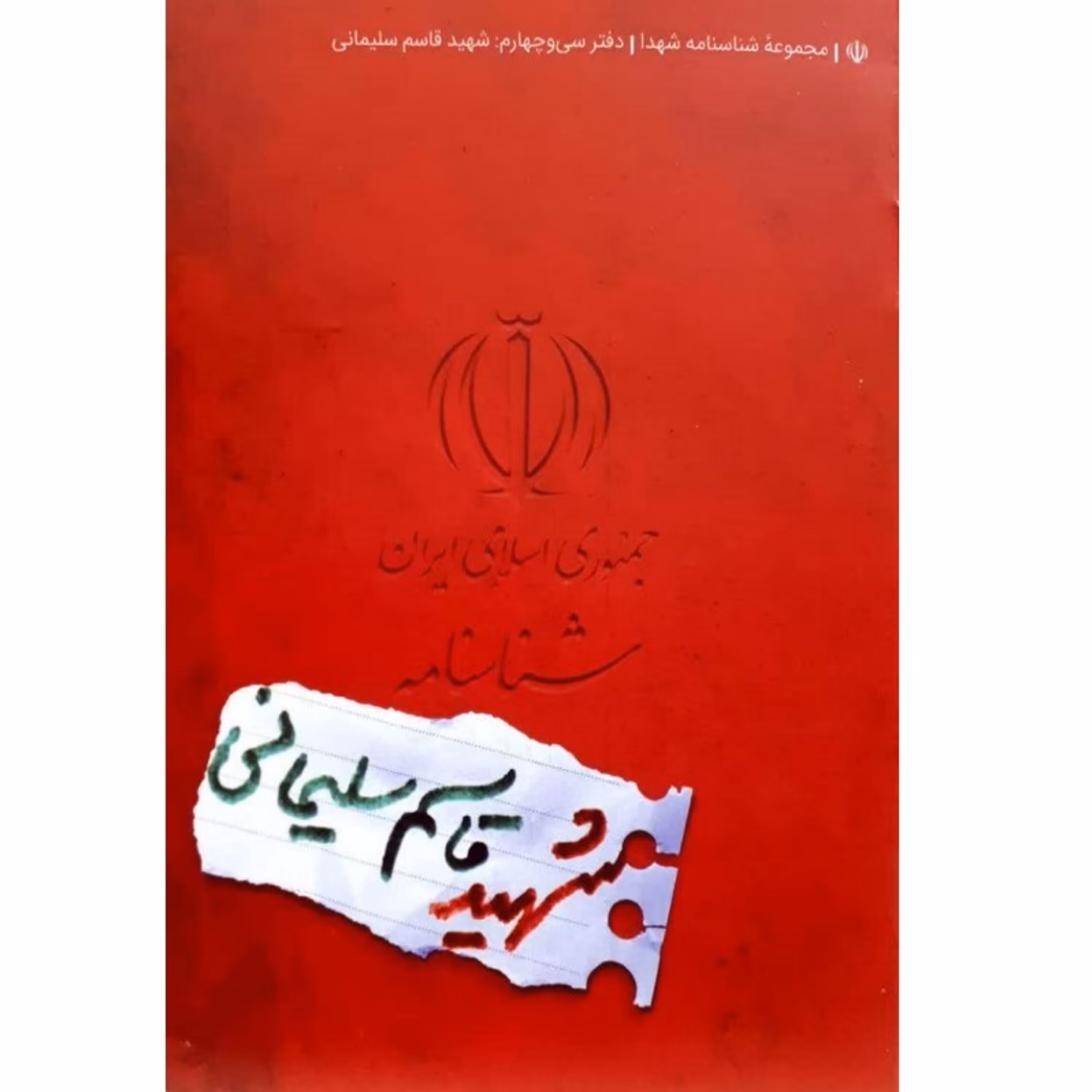 کتاب شناسنامه شهید قاسم سلیمانی قطع جیبی انتشارات کتابک مجموعه شناسنامه شهدا