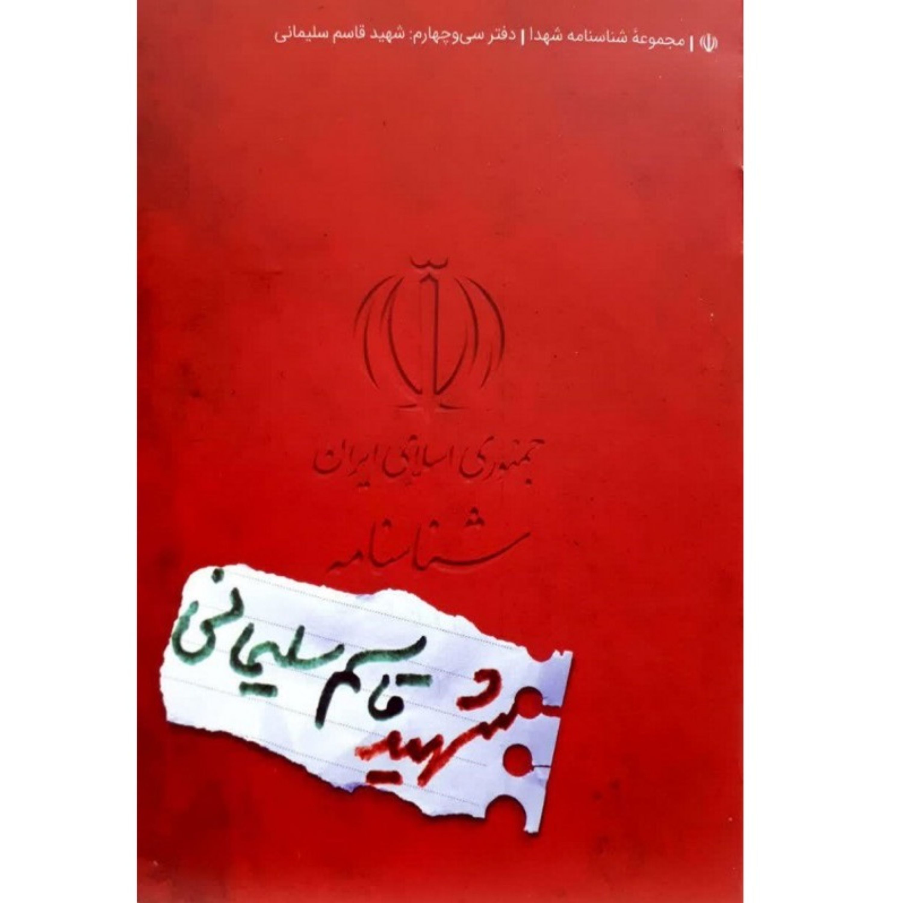 کتاب شناسنامه شهید قاسم سلیمانی قطع جیبی انتشارات کتابک مجموعه شناسنامه شهدا