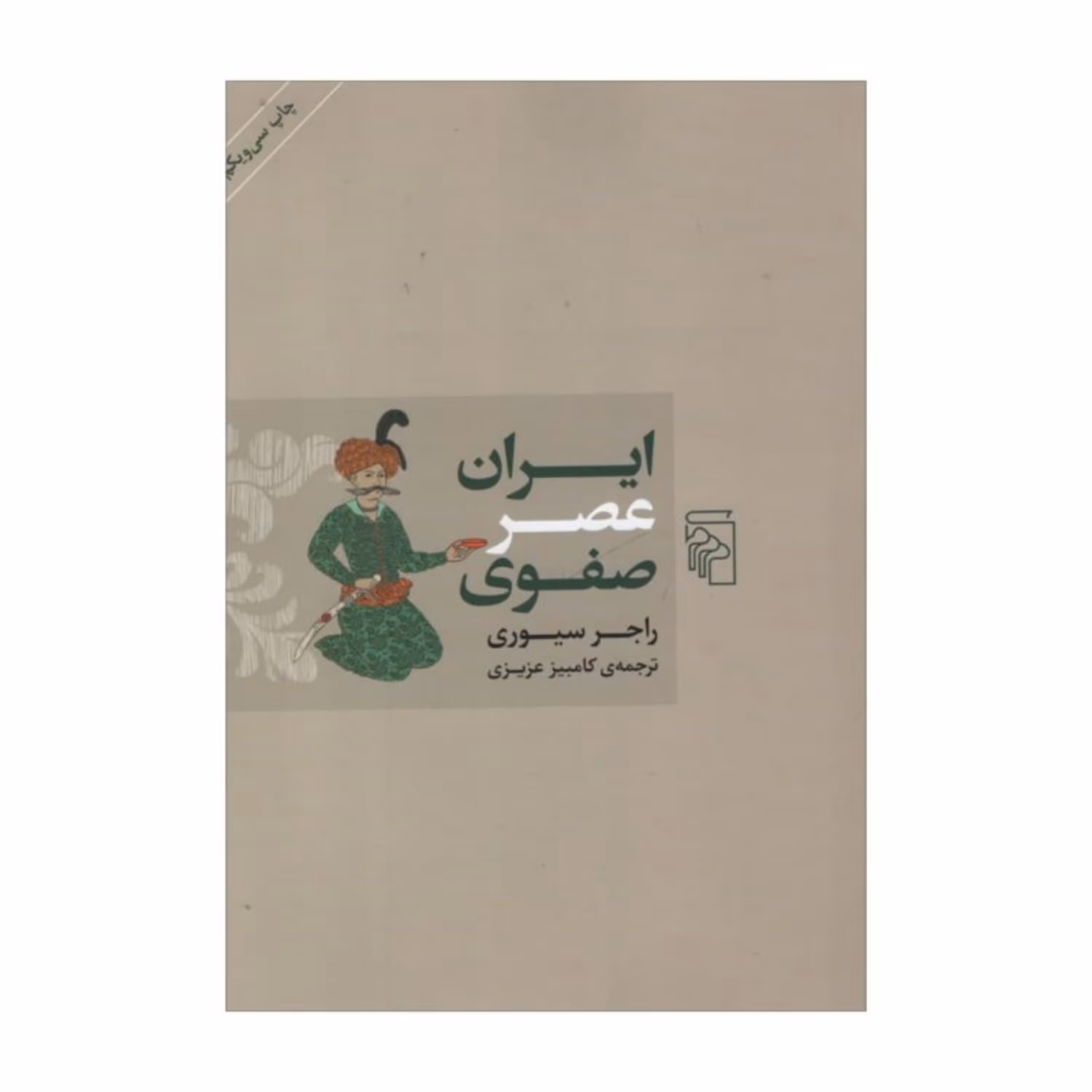 کتاب ایران عصر صفوی نشر مرکز اثر راجر سیوری