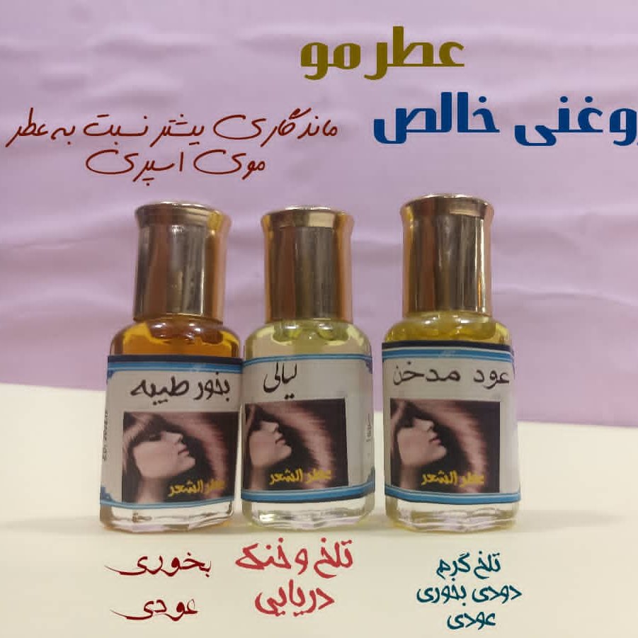 عطر عربی عطر مو روغنی خالص عطر خوشبو کننده مو