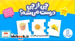 کتاب جورچین دورو چی از چی درست می شه جعبه،مستطیلی،فنی ایران نردبان | ایده بوک