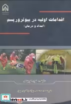 قیمت و خرید کتاب اقدامات اولیه دربیوتروریسم | ایده بوک
