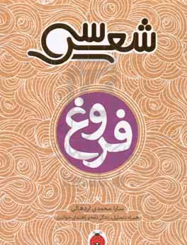 کتاب فروغ نشر شهرقلم اثر سارا محمدی اردهالی