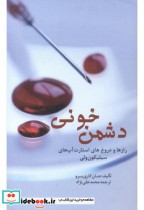 قیمت و خرید کتاب دشمن خونی | ایده بوک