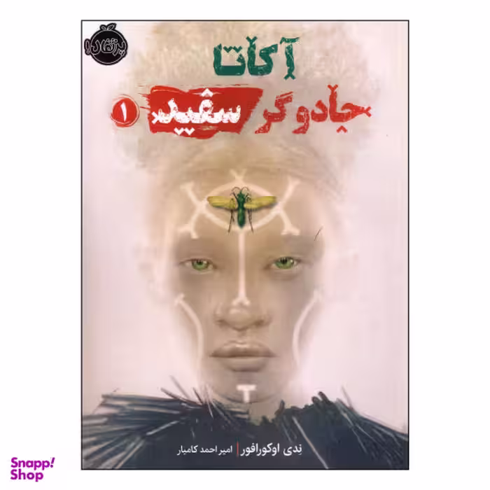 کتاب آکاتا جادوگر سفید اثر ندی اوکورافور انتشارات پرتقال جلد 1