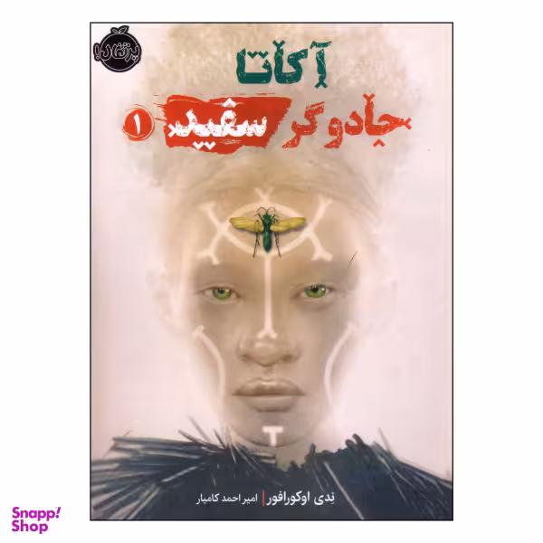 کتاب آکاتا جادوگر سفید اثر ندی اوکورافور انتشارات پرتقال جلد 1