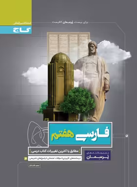 پرسمان فارسی هفتم گاج | چی بخونم