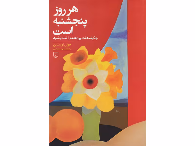 کتاب هرروز پنجشنبه است اثر جوئل اوستین