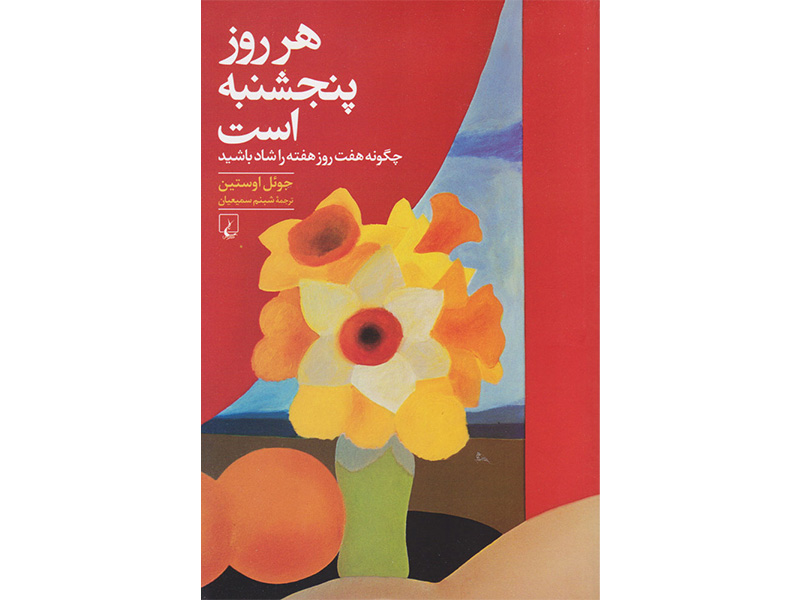 کتاب هرروز پنجشنبه است اثر جوئل اوستین
