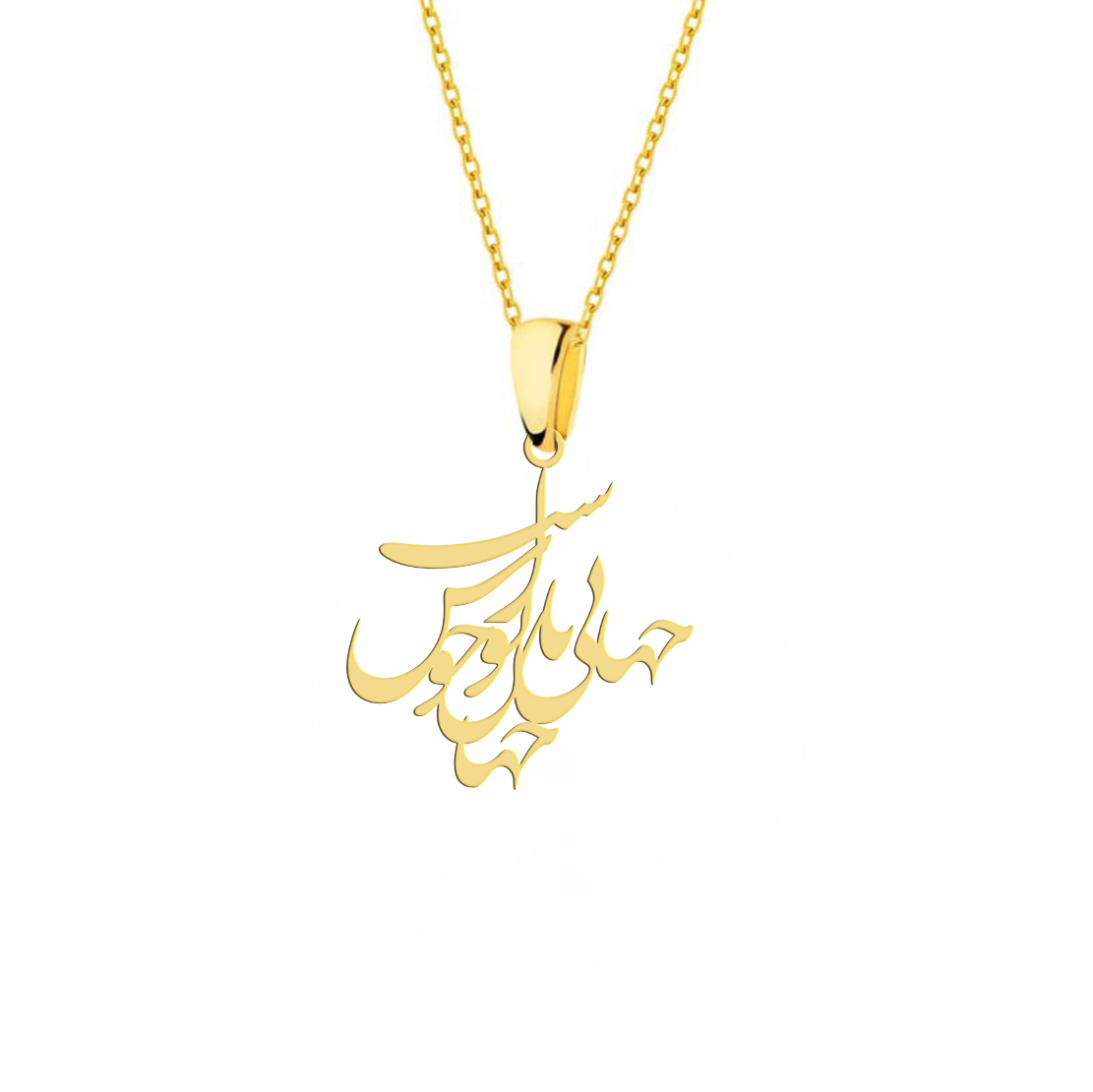 گردنبند هایکا گالری طرح جانی و جهان و جهان با تو خوش است کد ha352