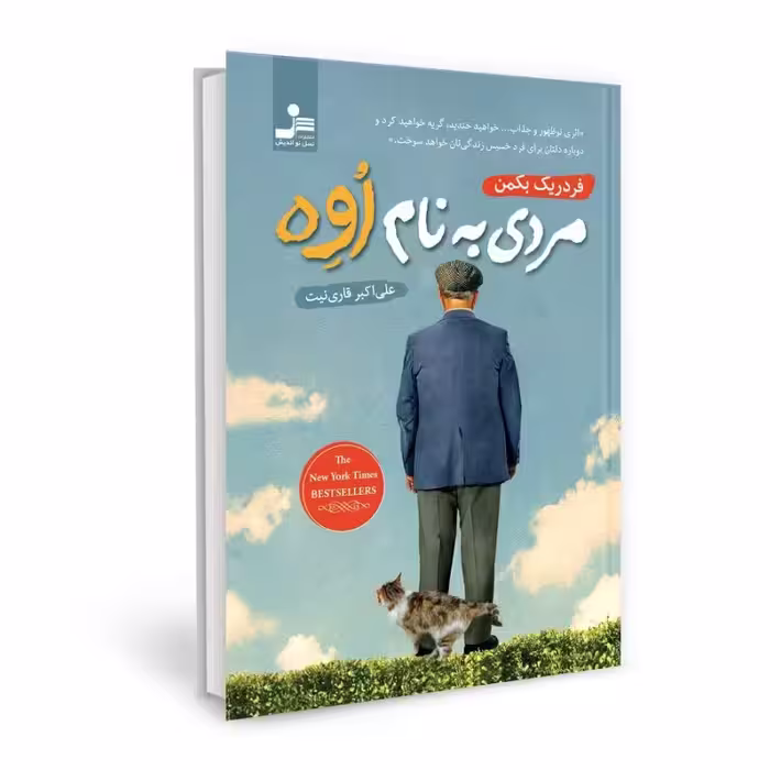 کتاب مردی به نام اوه اثر فردریک بکمن ترجمه علی اکبر قاری نیت انتشارات نسل نواندیش 