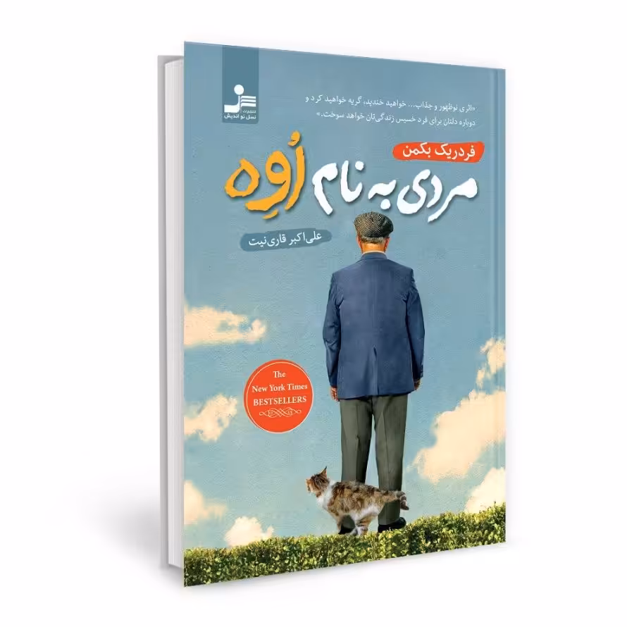 کتاب مردی به نام اوه اثر فردریک بکمن ترجمه علی اکبر قاری نیت انتشارات نسل نواندیش 