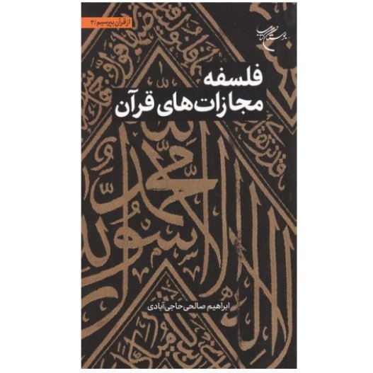 کتاب از قرآن بپرسیم جلد 3 فلسفه مجازات های قرآن (ابراهیم صالحی نشر بوستان کتاب)