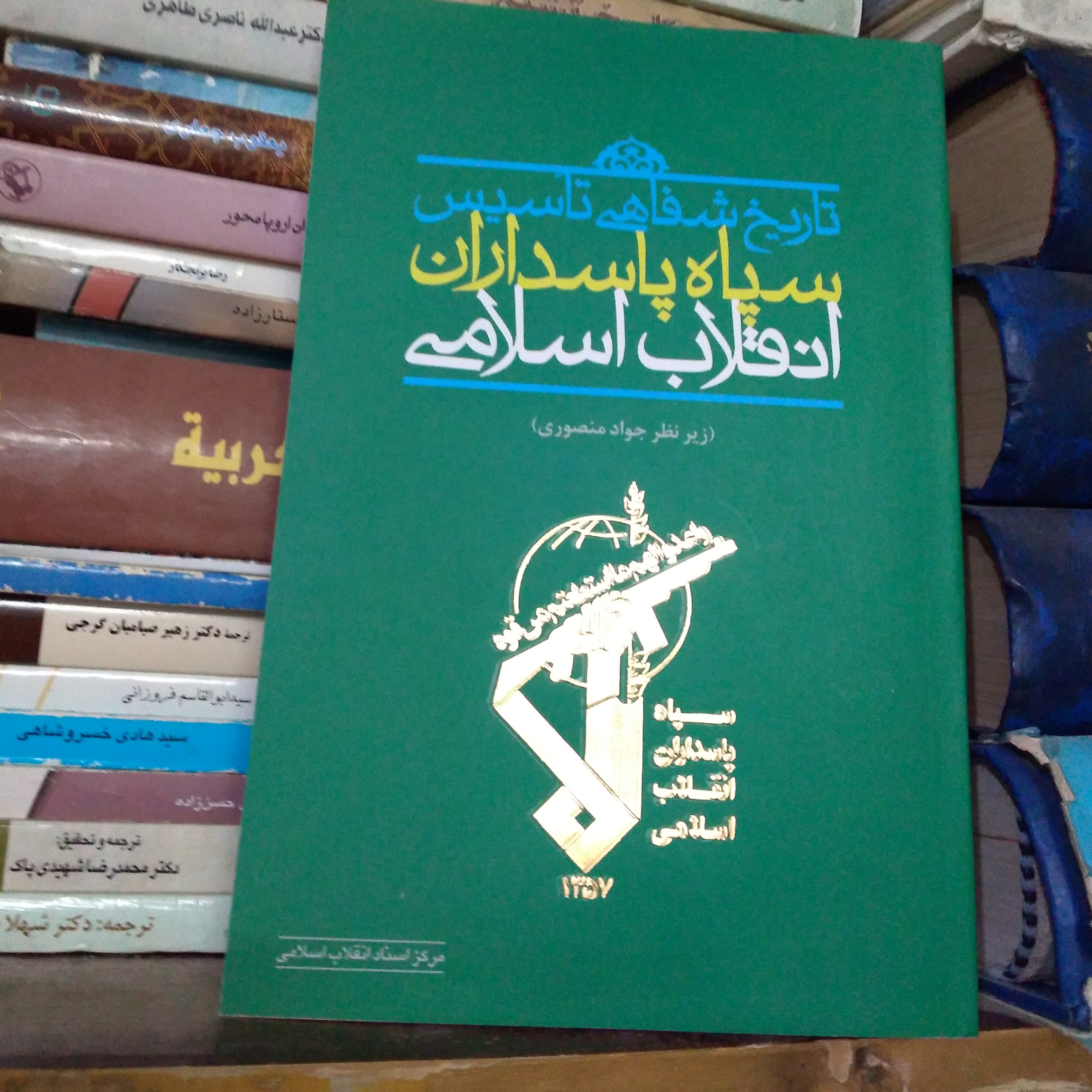 کتاب تاریخ شفاهی تاسیس سپاه پاسداران انقلاب اسلامی